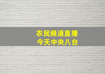 农民频道直播 今天中央八台